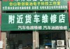 南骏汽车维修店-南骏汽车维修店地址