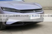 比亚迪汉ev荣耀版2024款上市,比亚迪汉ev荣耀版2024