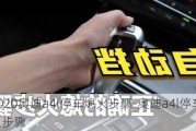 2020奥迪a4l停车熄火步骤-奥迪a4l停车熄火步骤