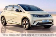 比亚迪海豚2023款续航实测,比亚迪海豚车型续航