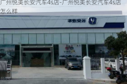 广州悦美长安汽车4s店-广州悦美长安汽车4s店怎么样