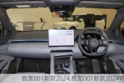 极氪001新款2024,极氪001新款2024内饰