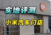 小米汽车4s店是直营吗,小米汽车4s店是直营吗知乎