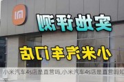 小米汽车4s店是直营吗,小米汽车4s店是直营吗知乎