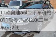 11款奥迪a6l二手车价格-2011款奥迪a6l2.0t二手车多少钱