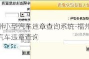 福州小型汽车违章查询系统-福州小型汽车违章查询