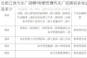 合肥江淮汽车厂招聘-合肥江淮汽车厂招聘信息电话是多少