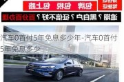 汽车0首付5年免息多少年-汽车0首付5年免息多少