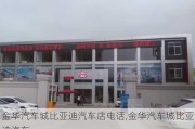 金华汽车城比亚迪汽车店电话,金华汽车城比亚迪汽车