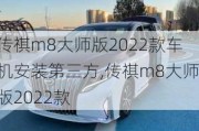 传祺m8大师版2022款车机安装第三方,传祺m8大师版2022款