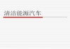 清洁能源汽车的介绍,清洁能源汽车的介绍资料