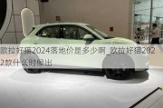 欧拉好猫2024落地价是多少啊_欧拉好猫2022款什么时候出