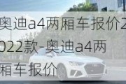 奥迪a4两厢车报价2022款-奥迪a4两厢车报价