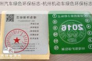 杭州汽车绿色环保标志-杭州机动车绿色环保标志领取