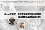 特斯拉如何打开自动驾驶-特斯拉如何启动自动驾驶