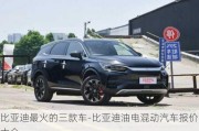 比亚迪最火的三款车-比亚迪油电混动汽车报价大全