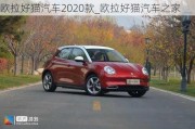 欧拉好猫汽车2020款_欧拉好猫汽车之家