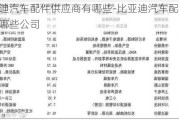 比亚迪汽车配件供应商有哪些-比亚迪汽车配件供应商有哪些公司