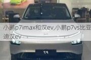 小鹏p7imax和汉ev,小鹏p7vs比亚迪汉ev