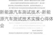 新能源汽车测试技术-新能源汽车测试技术实操心得体会