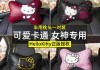 hellokitty汽车颈枕-车载颈枕