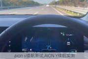 aion v续航测试,AION Y续航实测