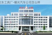 曙光汽车工具厂-曙光汽车公司怎么样