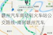 赣州汽车南站到火车站公交路线-南到赣州汽车