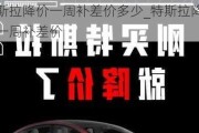 特斯拉降价一周补差价多少_特斯拉降价一周补差价