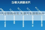 关注天津汽车限购传言,天津汽车限购从什么时候开始的