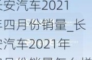长安汽车2021年四月份销量_长安汽车2021年四月份销量怎么样