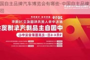 中国自主品牌汽车博览会有哪些-中国自主品牌汽车公司