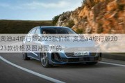 奥迪a4旅行版2023款价格-奥迪a4旅行版2023款价格及图片国产的