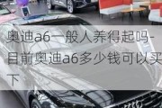 奥迪a6一般人养得起吗-目前奥迪a6多少钱可以买下