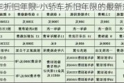 小型汽车折旧年限-小轿车折旧年限的最新规定2020