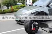 华为 汽车 解决方案-华为汽车事故车