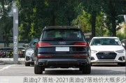 奥迪q7 落地-2021奥迪q7落地价大概多少