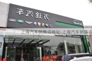 上海汽车销售店地址-上海汽车销售店