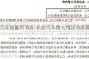 长安汽车股最新消息-长安汽车重大利好消息最新消息