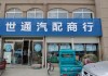 汽车配件超市加盟店-汽车配件超市