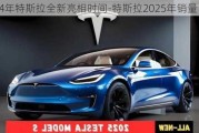 2024年特斯拉全新亮相时间-特斯拉2025年销量目标