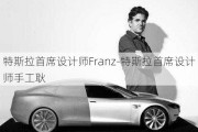 特斯拉首席设计师Franz-特斯拉首席设计师手工耿