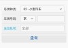 台州汽车违章查询电话-台州机动车违章查询系统