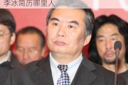 蔚来汽车李冰是安徽哪里人-蔚来汽车李冰简历哪里人