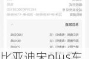 比亚迪宋plus车险续保费用-比亚迪宋plusdmi保险多少钱