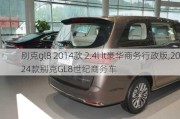 别克gl8 2014款 2.4l lt豪华商务行政版,2024款别克GL8世纪商务车