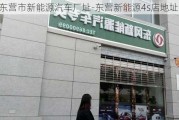 东营市新能源汽车厂址-东营新能源4s店地址电话