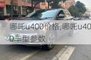 哪吒u400价格,哪吒u400车型参数