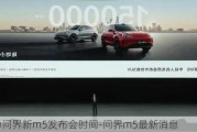 华为问界新m5发布会时间-问界m5最新消息