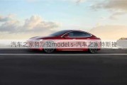 汽车之家特斯拉model s-汽车之家特斯拉